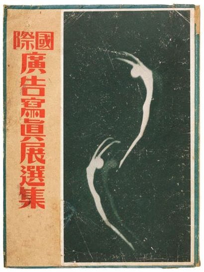 [AVANT-GARDE JAPONAISE. PHOTOGRAPHIE]. KOKUSAI...