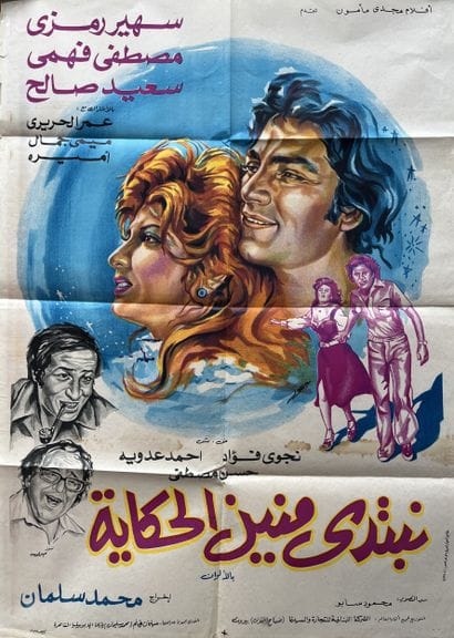 NEBTEDI MINEIN EL-HEKAYA Mohamed Salman 1976...