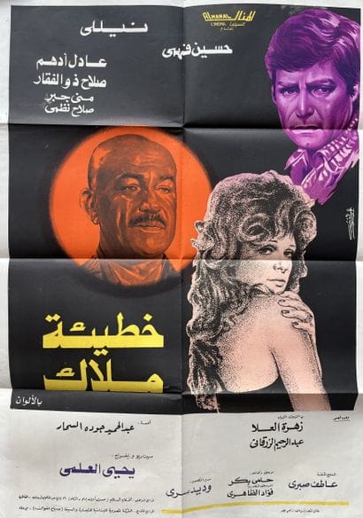 KHATI’AT MALAK Yehia El-Alami 1979 70x100cm...