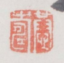 HUAN SHENG (1687-1770)
Chat Encre sur papier,...