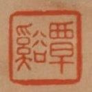 WEN FANG JANG
Suite de deux calligraphies...