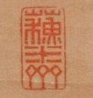 WEN FANG JANG
Suite de deux calligraphies...