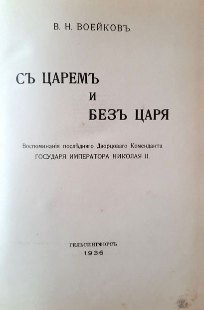 VOEIKOV V. (1868-1947)

Avec tsar et sans...