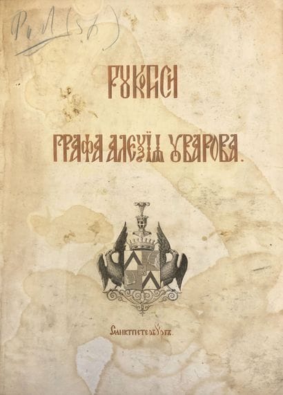 OUVAROV ALEXEÏ, COMTE (1825-1884)

Les manuscrits...