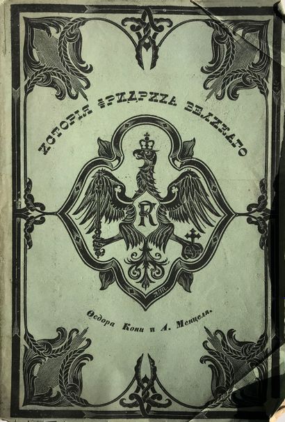 KONI FEODOR (1809-1879)

Histoire de Frédéric...