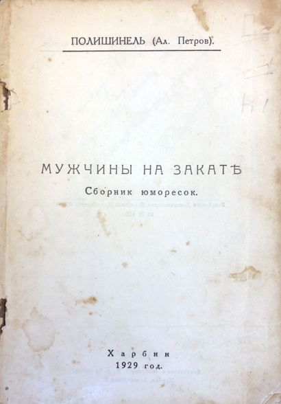 PETROV A. (POLISHINEL) – AUTOGRAPHE

Les...
