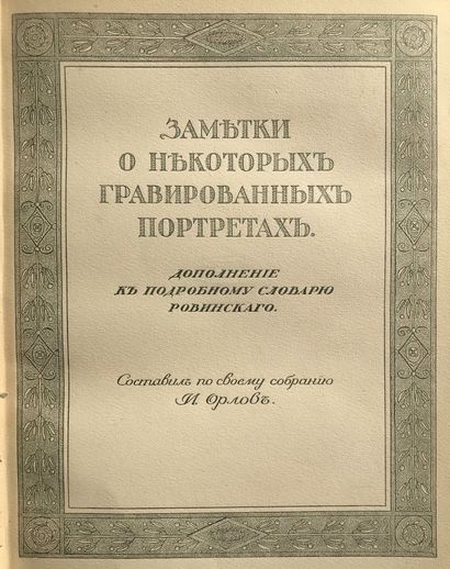 [DE LA BIBLIOTHEQUE DE NICOLAS TOUROVEROFF]

ORLOV...