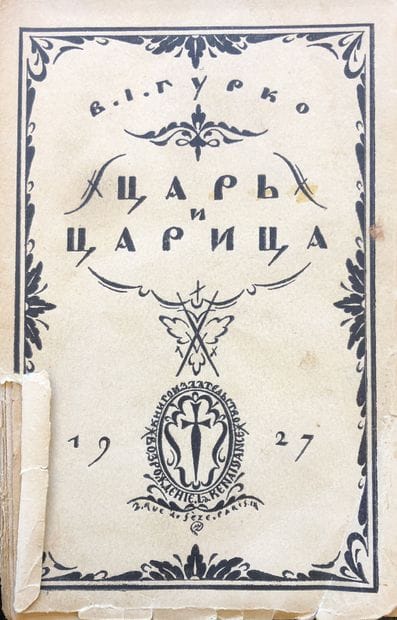 GOURKO V.

Le tsar et la tsarine. Avant-propos...