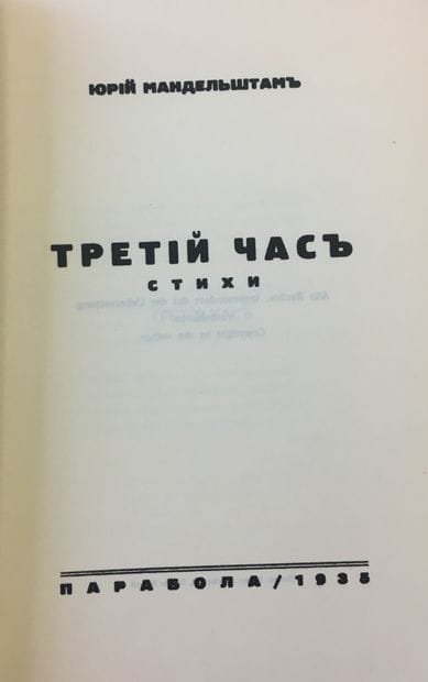 MANDELSHTAM YURI

Troisième heure. Poèmes....