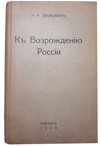 ZVORIKIN NICOLAS (1853-1939) – AUTOGRAPHE

Pour...