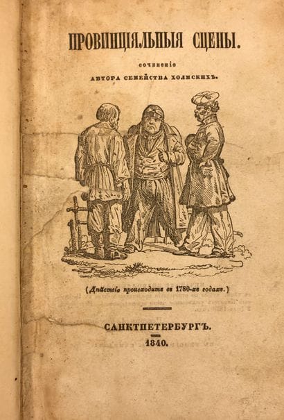 BEGITCHEV D. (1786-1855)

Les scènes provinciales....