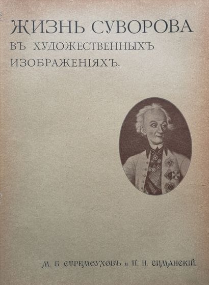 STREMOUKHOV M., SIMANSKI P.

La vie d’Alexandre...