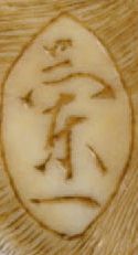 JAPON - Époque Edo (1603-1868), XVIIIe siècle
Netsuke...