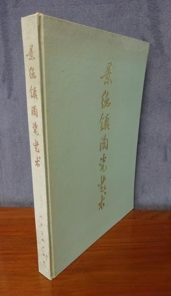 CHINE - Ouvrage des années 60 sur les Collections...